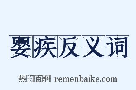 婴疾反义词是什么意思的图片